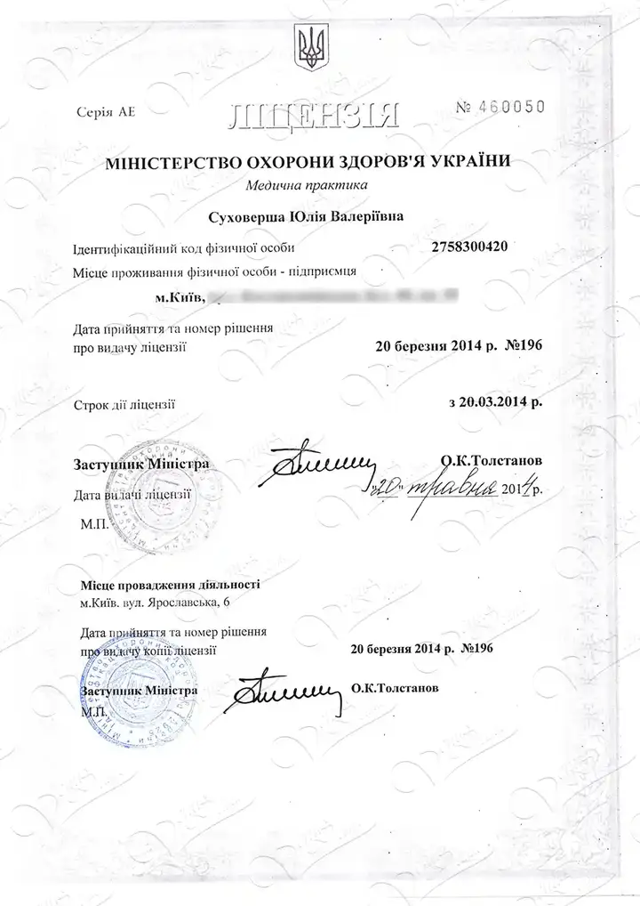 Medical license, Kiev, st. Yaroslavskaya, 6; MOZ AE460050 from 03.20.2014